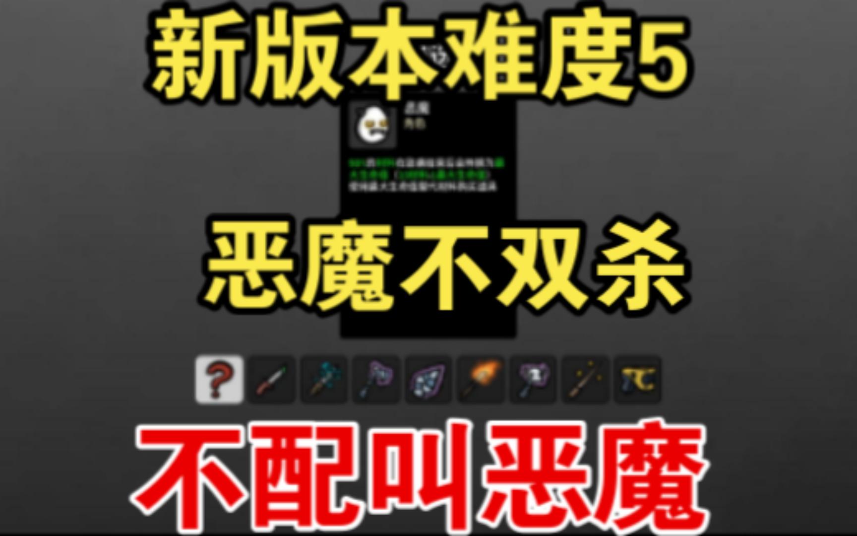Brotato】新版本恶魔不双杀不配叫恶魔-哔哩哔哩