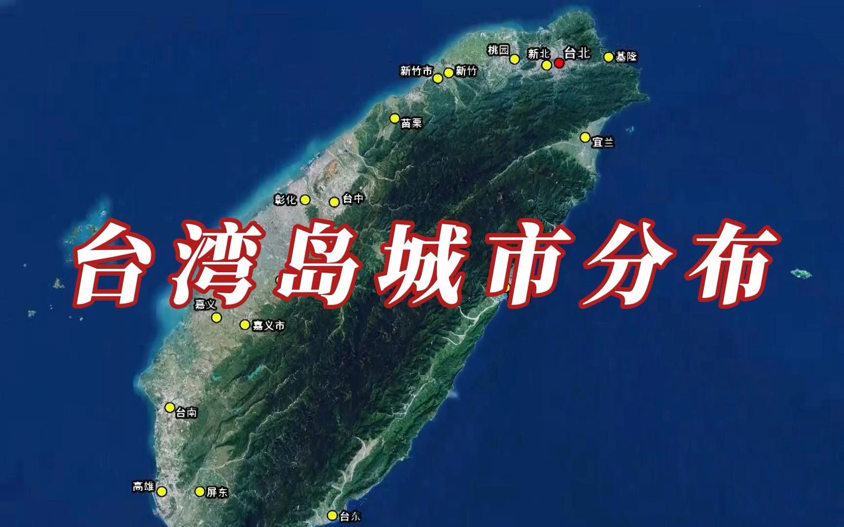 地图看台湾岛城市分布,完全受地形影响哔哩哔哩bilibili