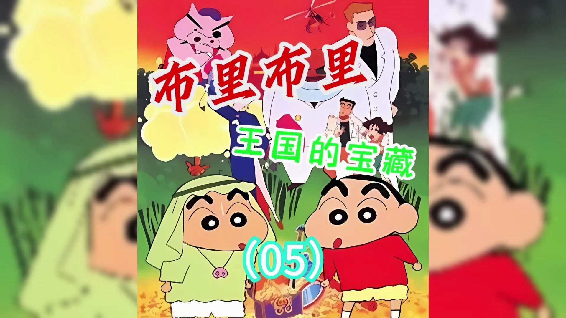 蜡笔小新剧场版《布里布里王国的宝藏》05