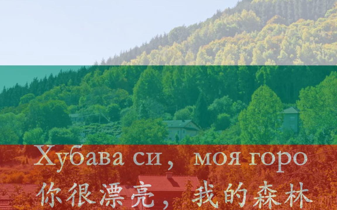 【保加利亚】Хубава си，моя горо 你很漂亮，我的森林 - 哔哩哔哩
