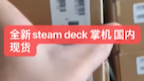 支持货到付款!全新steam deck带卡扣完整未拆封! SD掌机64G/256G/512G 卡扣完整未拆封 美版国内现货.哔哩哔哩bilibili