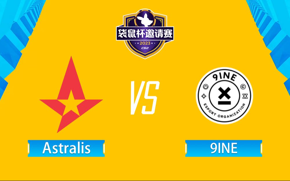 【CS2袋鼠杯邀请赛】Astralis vs 9INE 10月26日 小组赛CSGO