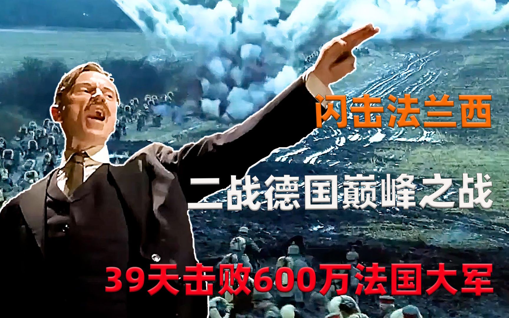 二战德国巅峰之战,闪击法兰西,39天击败600万法国大军