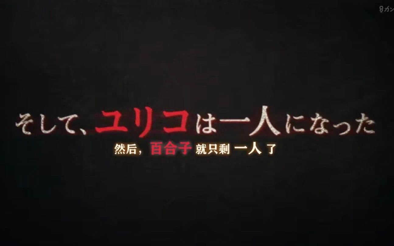 百合子大人的传说哔哩哔哩bilibili