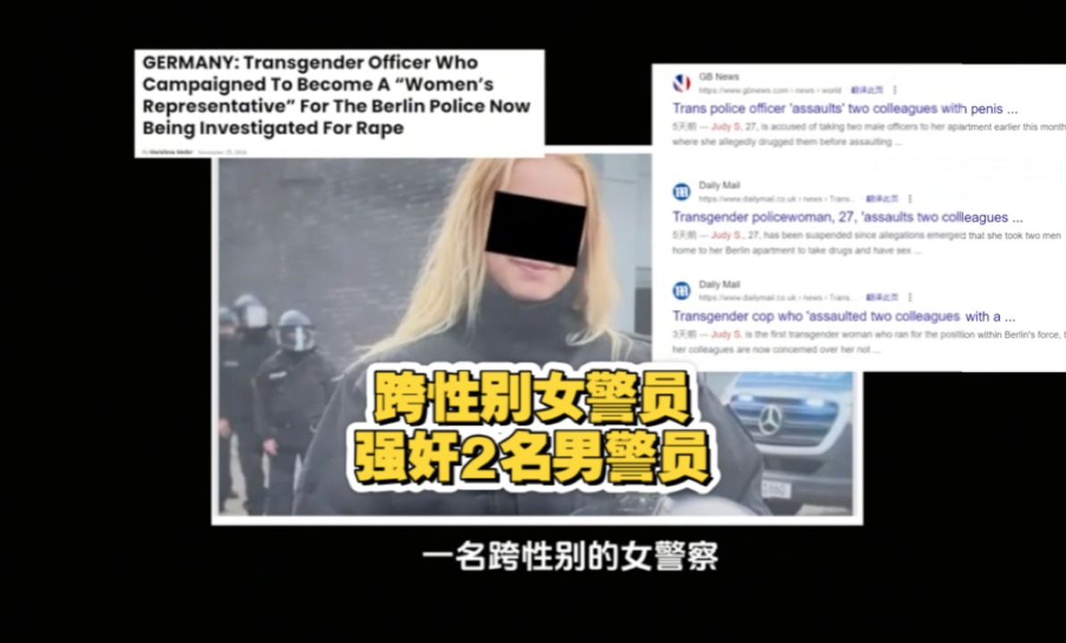 德国跨性别女警察强奸2名男警察哔哩哔哩bilibili