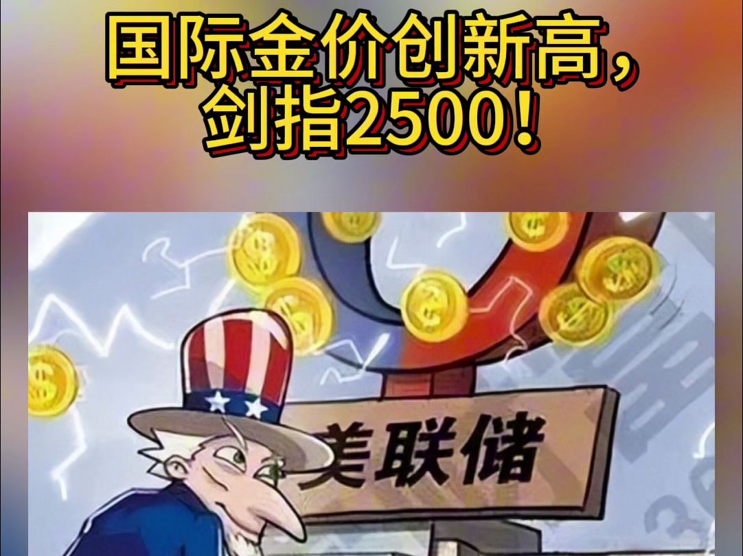 国际金价创历史新高,剑指2500!哔哩哔哩bilibili