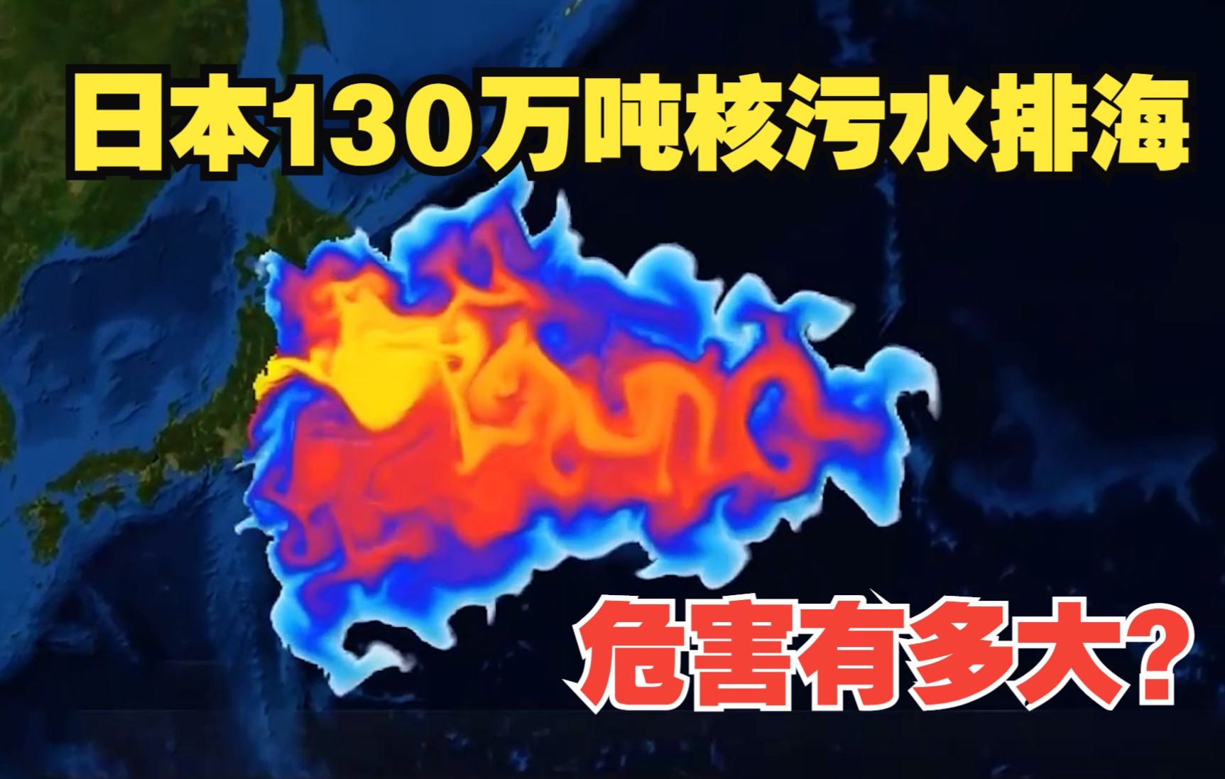 日本130万吨核污水排海 危害有多大?哔哩哔哩bilibili