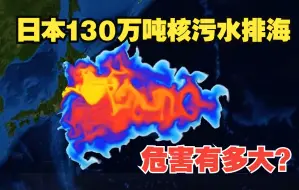 Скачать видео: 日本130万吨核污水排海 危害有多大？