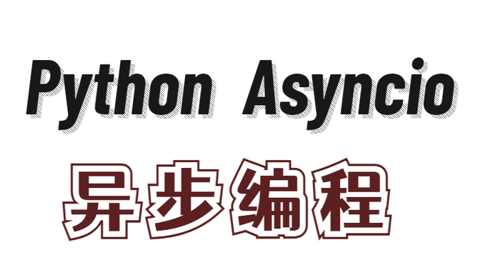 快速搞定 asyncio & 协程