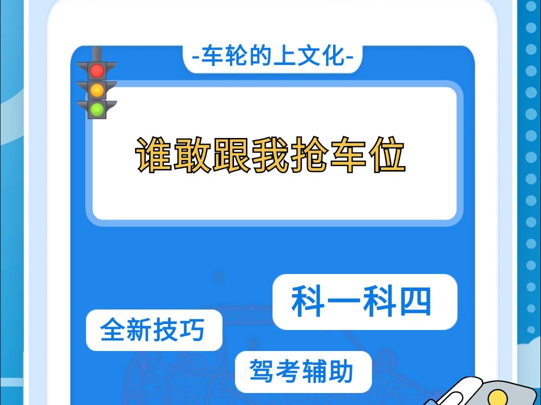 学会这个侧方停车的方法,谁敢跟你抢车位? #全安驾考 #全安一点通 #侧方停车 #驾驶技巧 #科一科四技巧哔哩哔哩bilibili