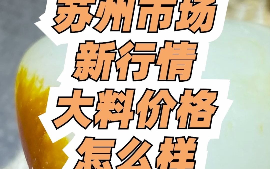 苏州和田玉市场行情哔哩哔哩bilibili