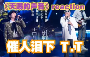 Descargar video: 催人泪下！【天赐的声音3】周深&康姆士《克卜勒》温柔live！|EP1 reaction