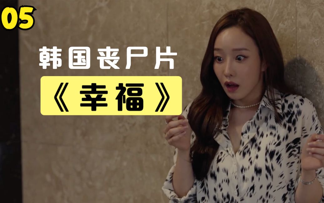 韩国丧尸剧《幸福》大家好奇出去探险,被吓得屁滚尿流跑了回来_哔哩