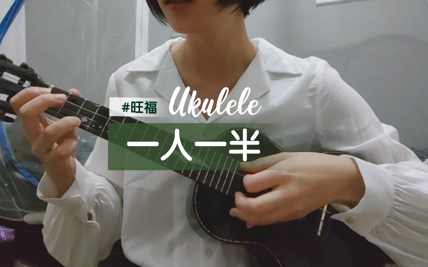 尤克里里弹唱|一人一半|旺福|俗女养成记片尾曲