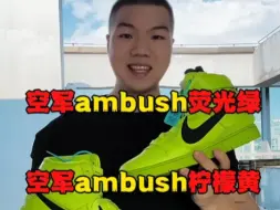 Download Video: 没有任何一双ambush让我失望过