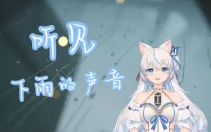 Download Video: 【说说Crystal】“而我《听见下雨的声音》，想起你用唇语说爱情”♫  纯享翻唱