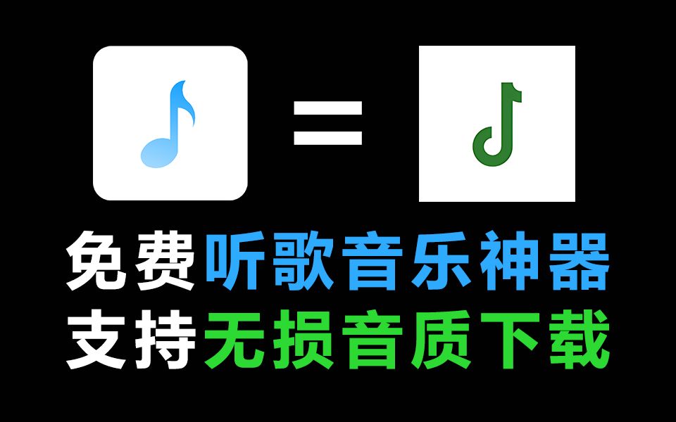 良心免费听歌音乐软件APP,歌词适配后继有人!最高支持无损音质歌曲下载,太香啦!哔哩哔哩bilibili