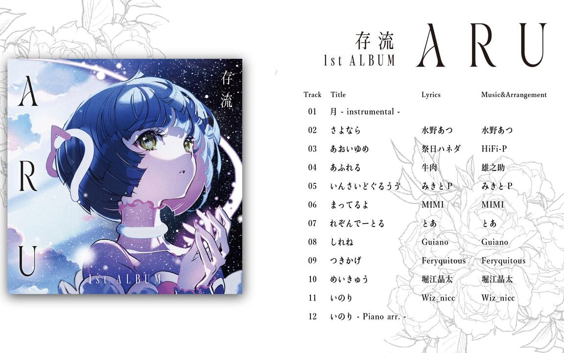 存流1st Album「ARU」XFD_哔哩哔哩_bilibili