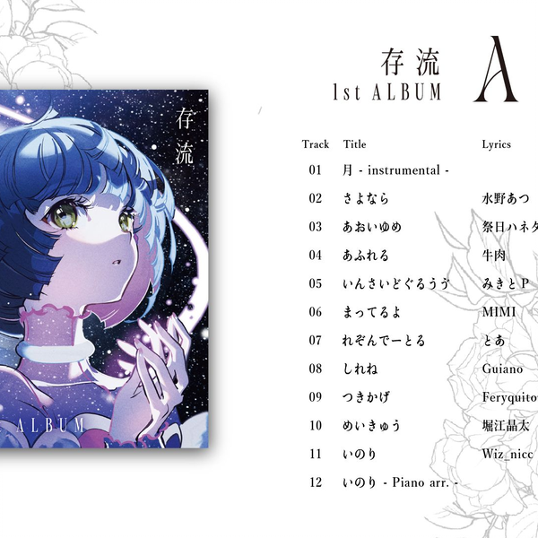 存流1st Album「ARU」XFD_哔哩哔哩_bilibili