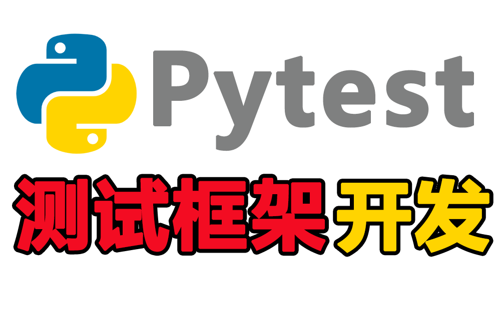 【2023版】最新Python+Pytest自动化软件测试框架开发教学!30分钟掌握测试框架开发与基础自动化运用哔哩哔哩bilibili