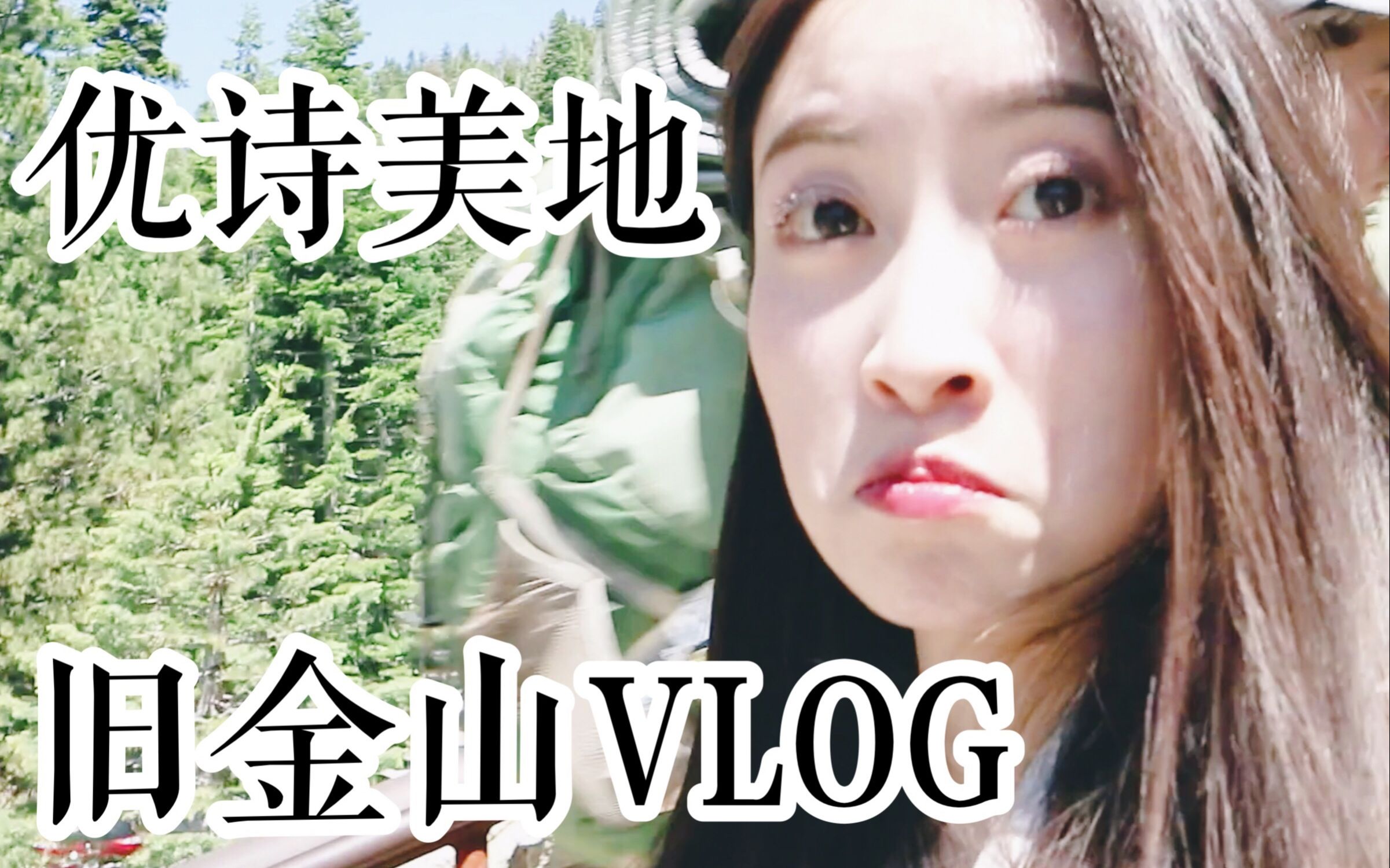 VLOG#8 | 旧金山暴晒优诗美地之旅!|看到了iMac电脑桌面本人哔哩哔哩bilibili