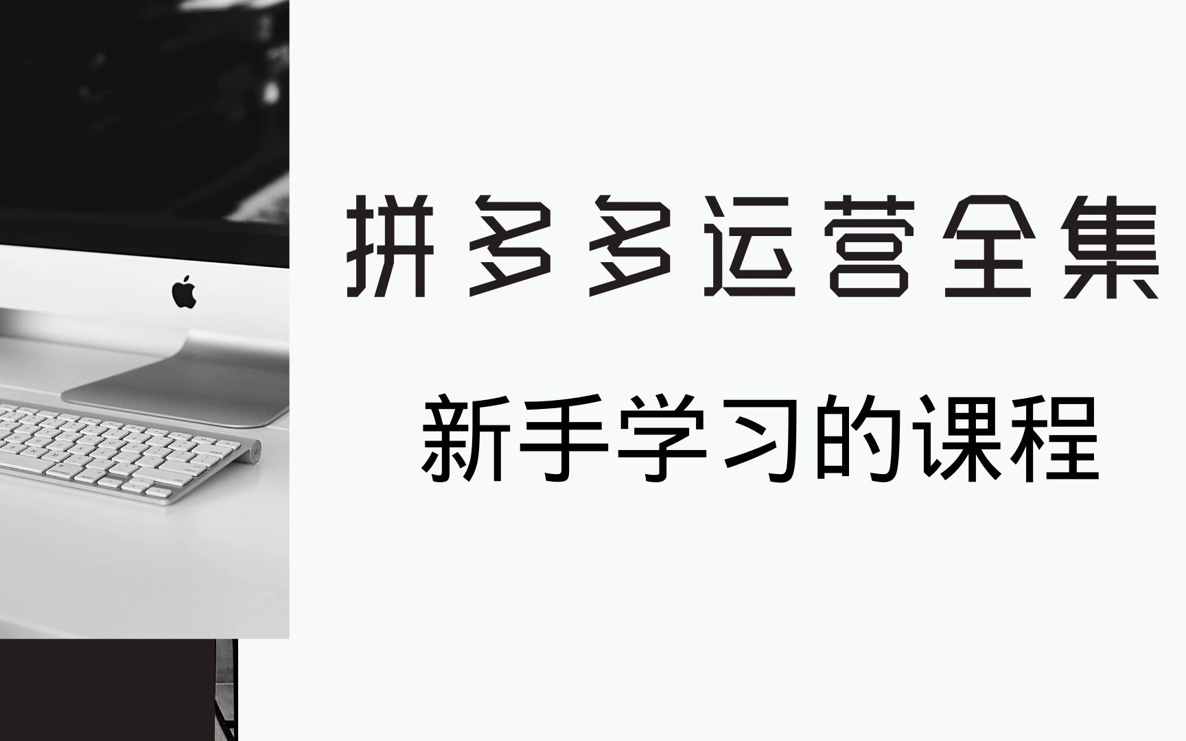 电商运营拼多多新手运营全集哔哩哔哩bilibili