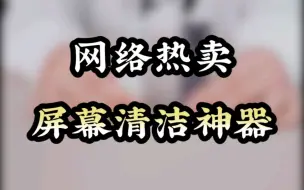 屏幕清洁神器？会是个智商税吗？