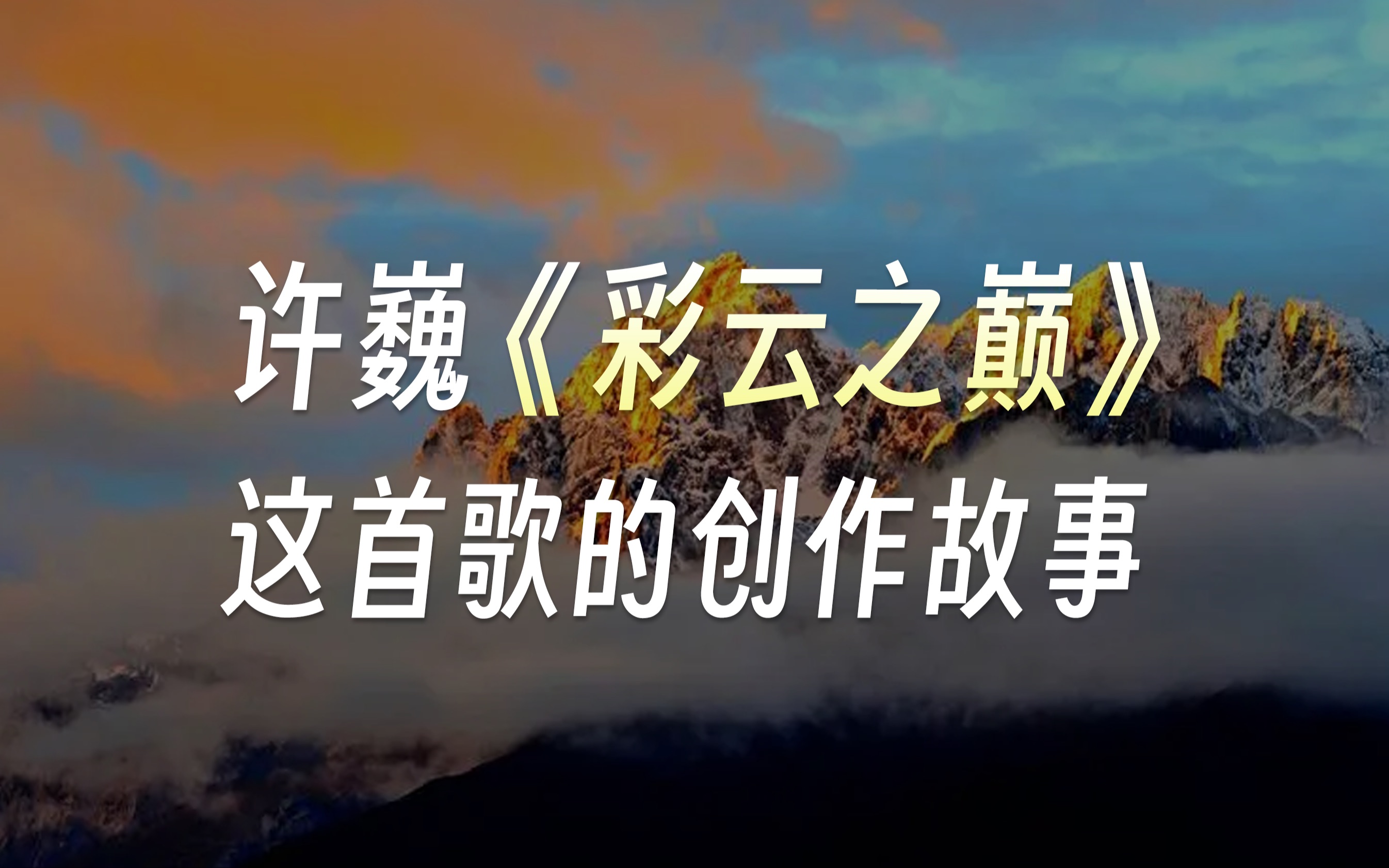 [图]“穿行在高山白云之巅，我们是自由的孩子”，这首歌在许巍作品里总被遗忘和低估，但也是一首值得推荐净化心灵的好歌——关于许巍《彩云之巅》这首歌的创作故事