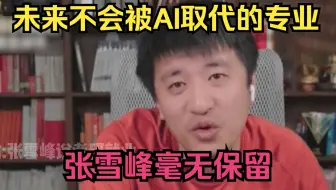 未来不会被AI取代的专业，张雪峰毫无保留