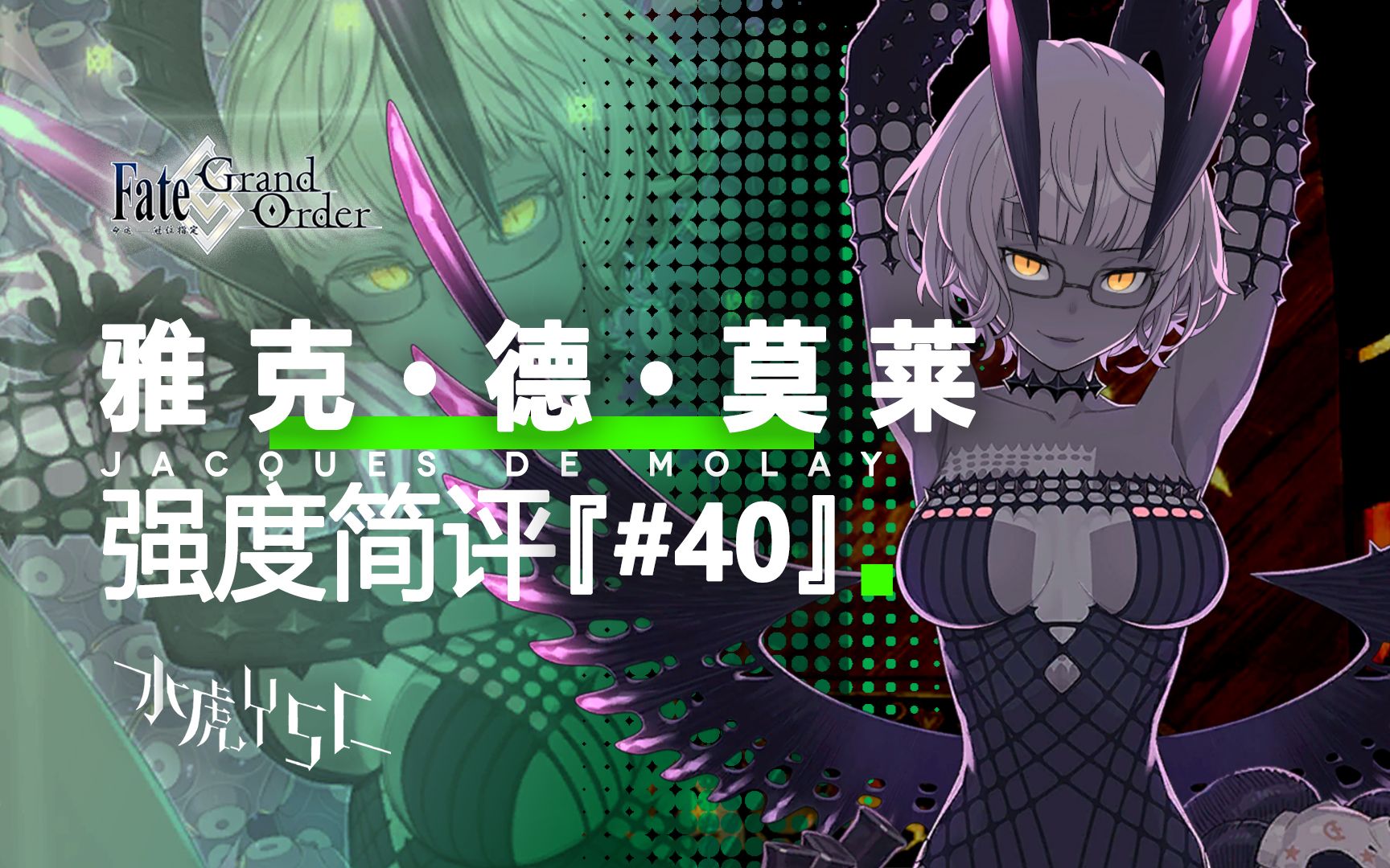 【FGO】雅克ⷮŠ德ⷮŠ莫莱 强度简评『#40』手机游戏热门视频