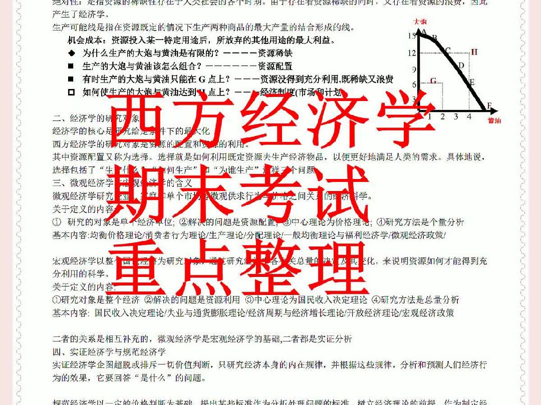 [图]西方经济学 名词解释+试题及答案+重点笔记+大学期末考试+复习资料+大学期末考试