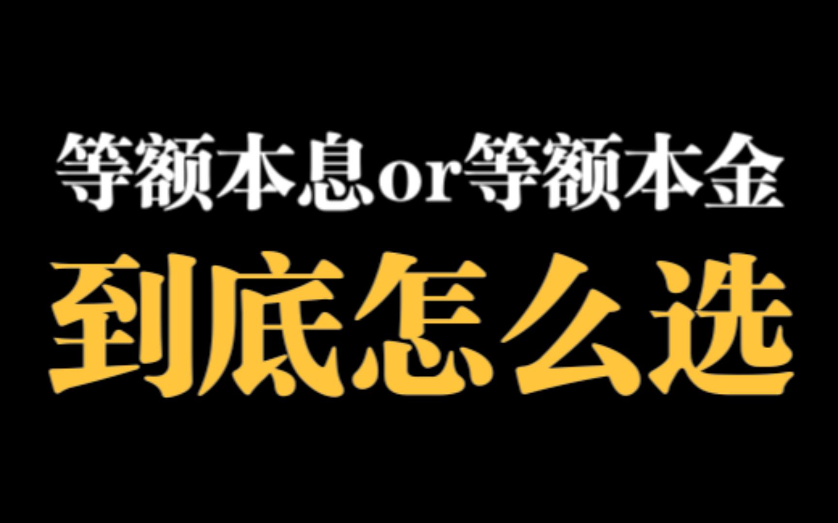 房贷还款是选等额本息还是等额本金?这可能是全网讲的最清楚的一次.两个简单问题帮你选定还款方式,不仅适用于房贷,也适用于其他类型的贷款哔哩...