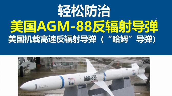 轻松防治-美国agm-88反辐射导弹,美国机载高速反辐射导弹