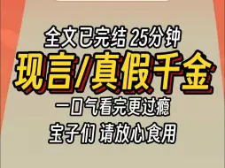 （已完结）现言真假千金，一口气看完更过瘾