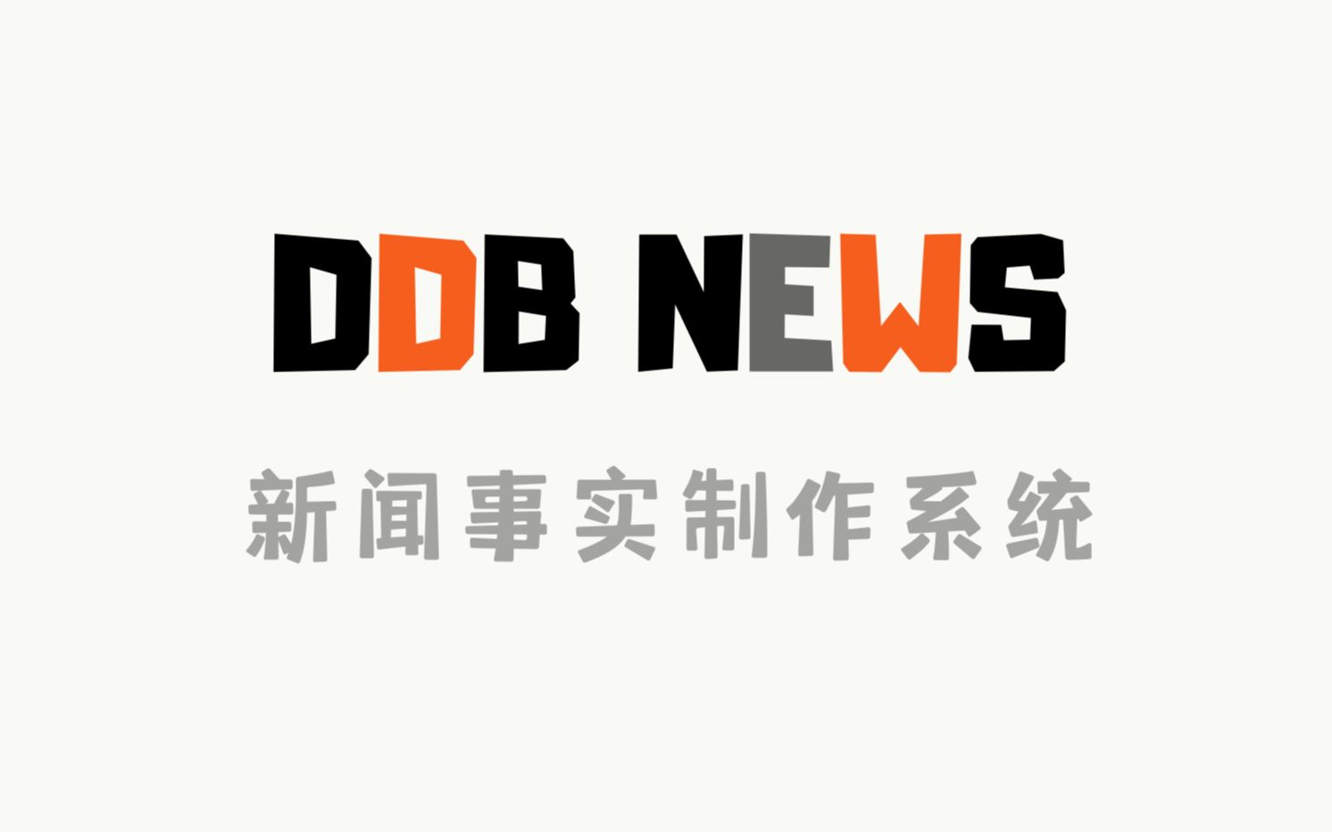 DDB News 新闻模拟器