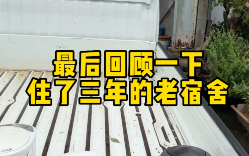 最后回顾一下在日本花了100万日元租住了三年的老宿舍内部是怎么样的吧!哔哩哔哩bilibili