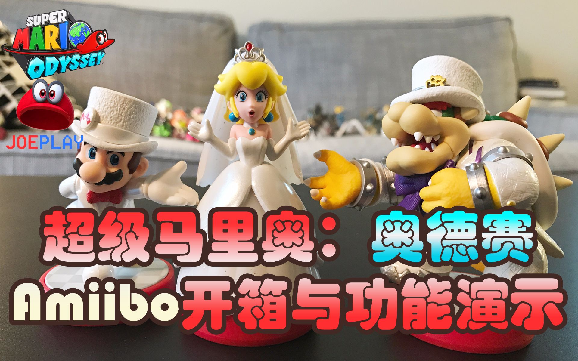 [图]【JoePlay】Amiibo开箱！！《超级马里奥奥德赛》婚纱Amiibo套装开箱与功能演示！！