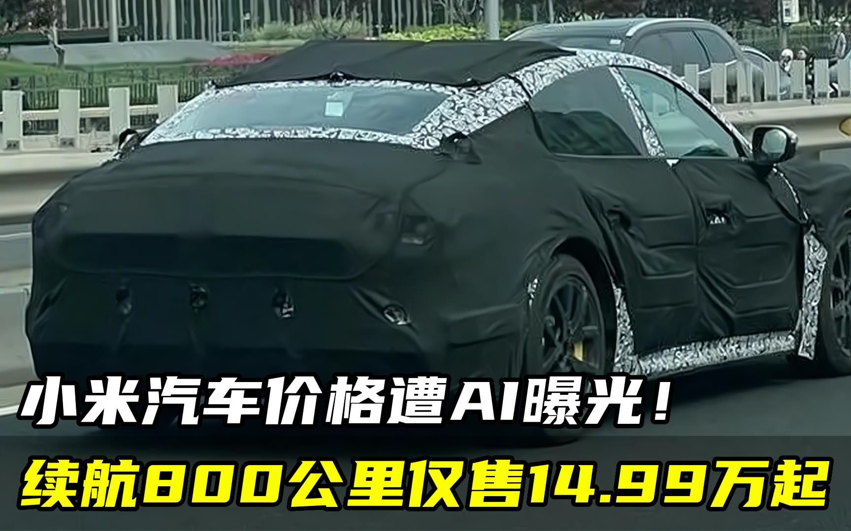 绝对不可能?小米汽车价格遭AI曝光!续航800公里仅售14.99万起哔哩哔哩bilibili