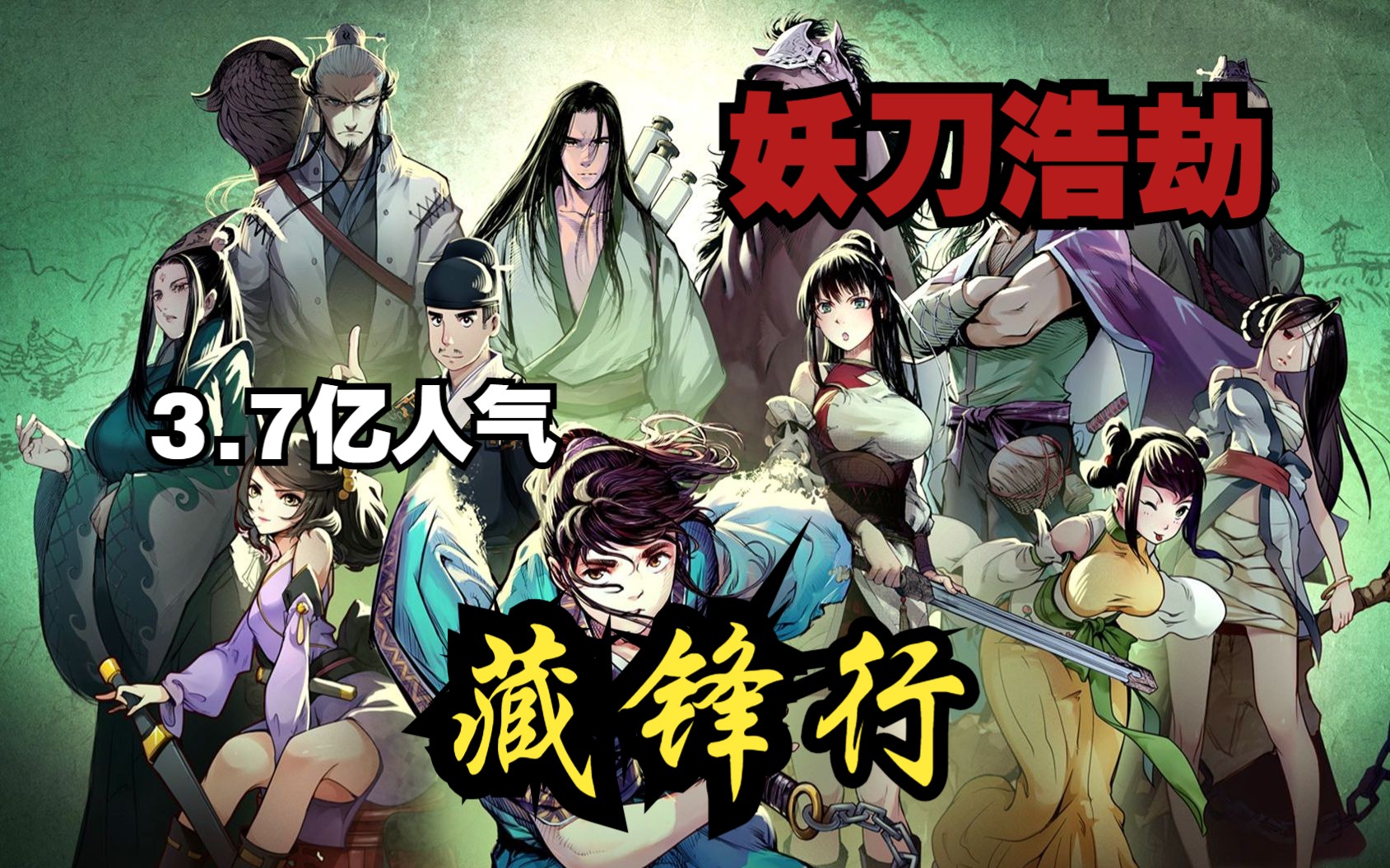 【5小时】一口气看完必看国漫天花板《藏锋行》,作者的画风属实是有点