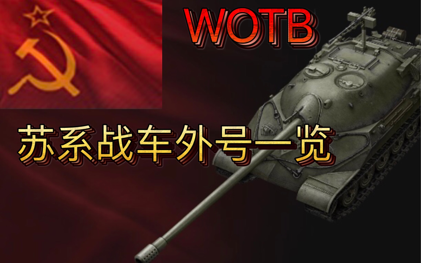 WOTB苏系战车外号一览~飞头系哔哩哔哩bilibili