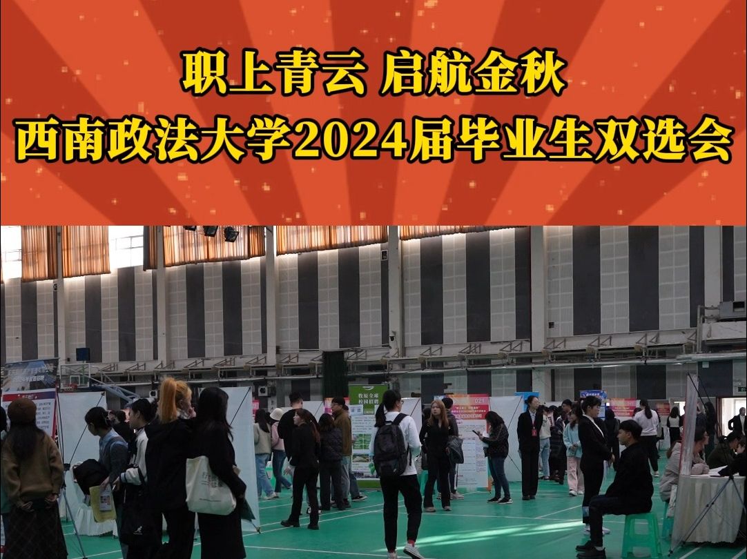 “职上青云,启航金秋”2024届毕业生双选会来啦!哔哩哔哩bilibili