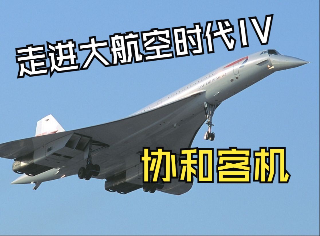 走进大航空时代iv——协和客机