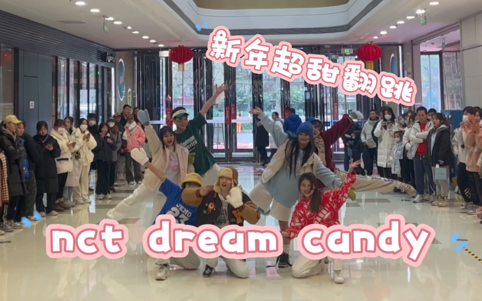 【NCT dreamcandy】泸州随机路演/超甜冬日糖果/心情超好/服装从sm借的/梦梦冲啊哔哩哔哩bilibili