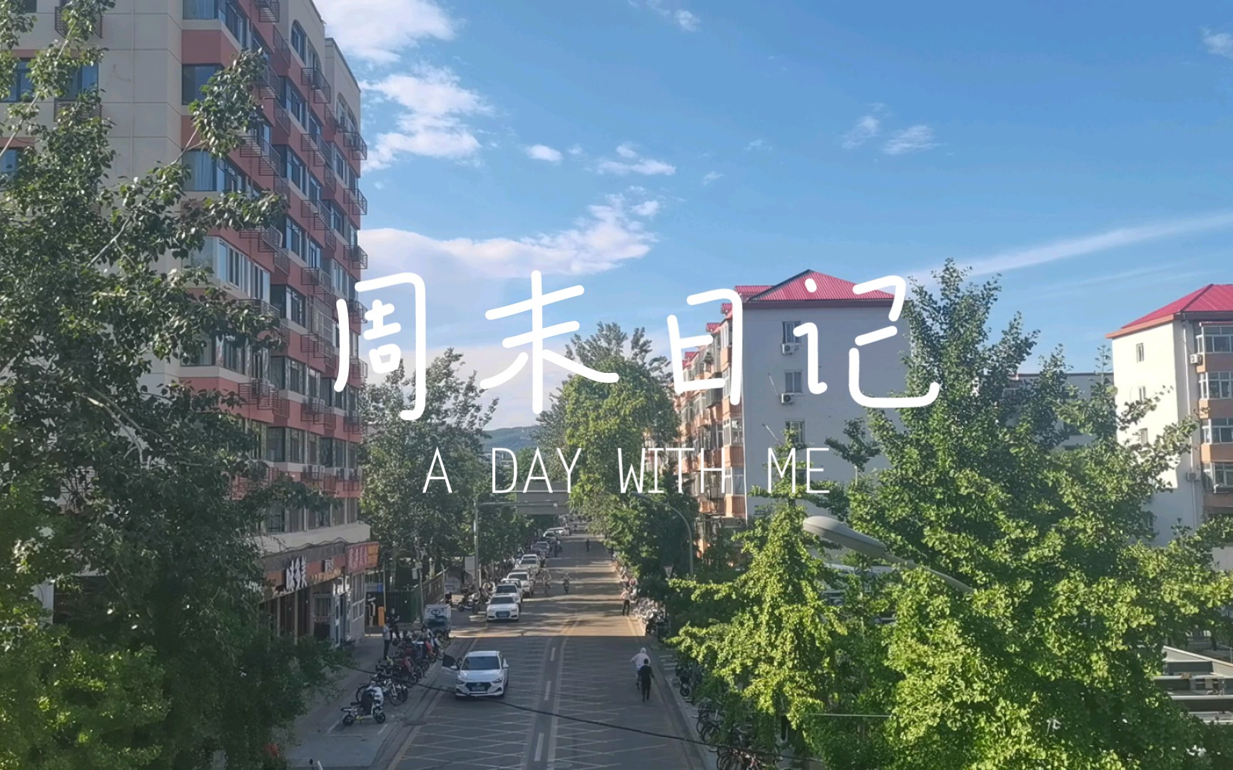 周末的一天——北京的天气超级好