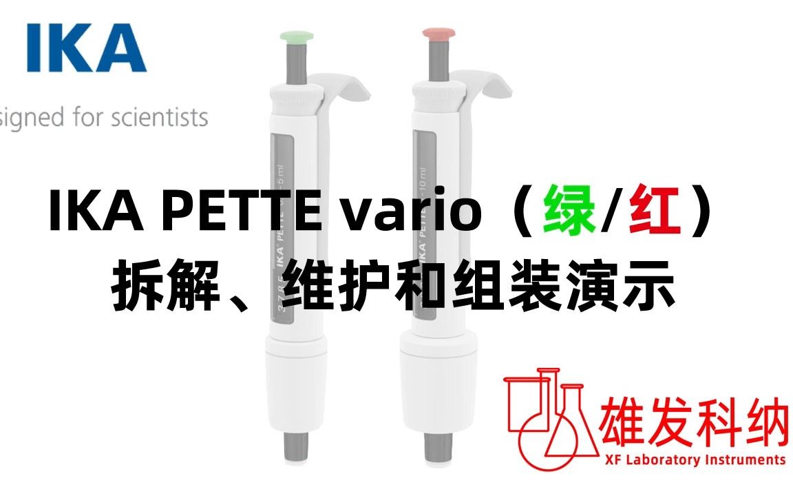 德国IKA移液器PETTE vario(绿和红)拆装与维护演示哔哩哔哩bilibili