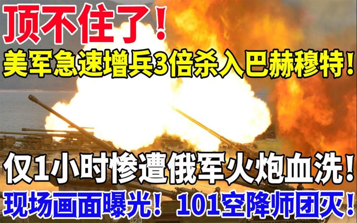 2月27日重大消息,顶不住了,美军急速增兵3倍杀入巴赫穆特,仅1小时惨遭俄军火哔哩哔哩bilibili