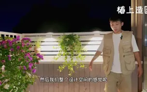 Download Video: 这是一个小于十个平方的别墅露台，由于业主想要一个花园式的小露台，就找到了我们，做出来她还是很满意的