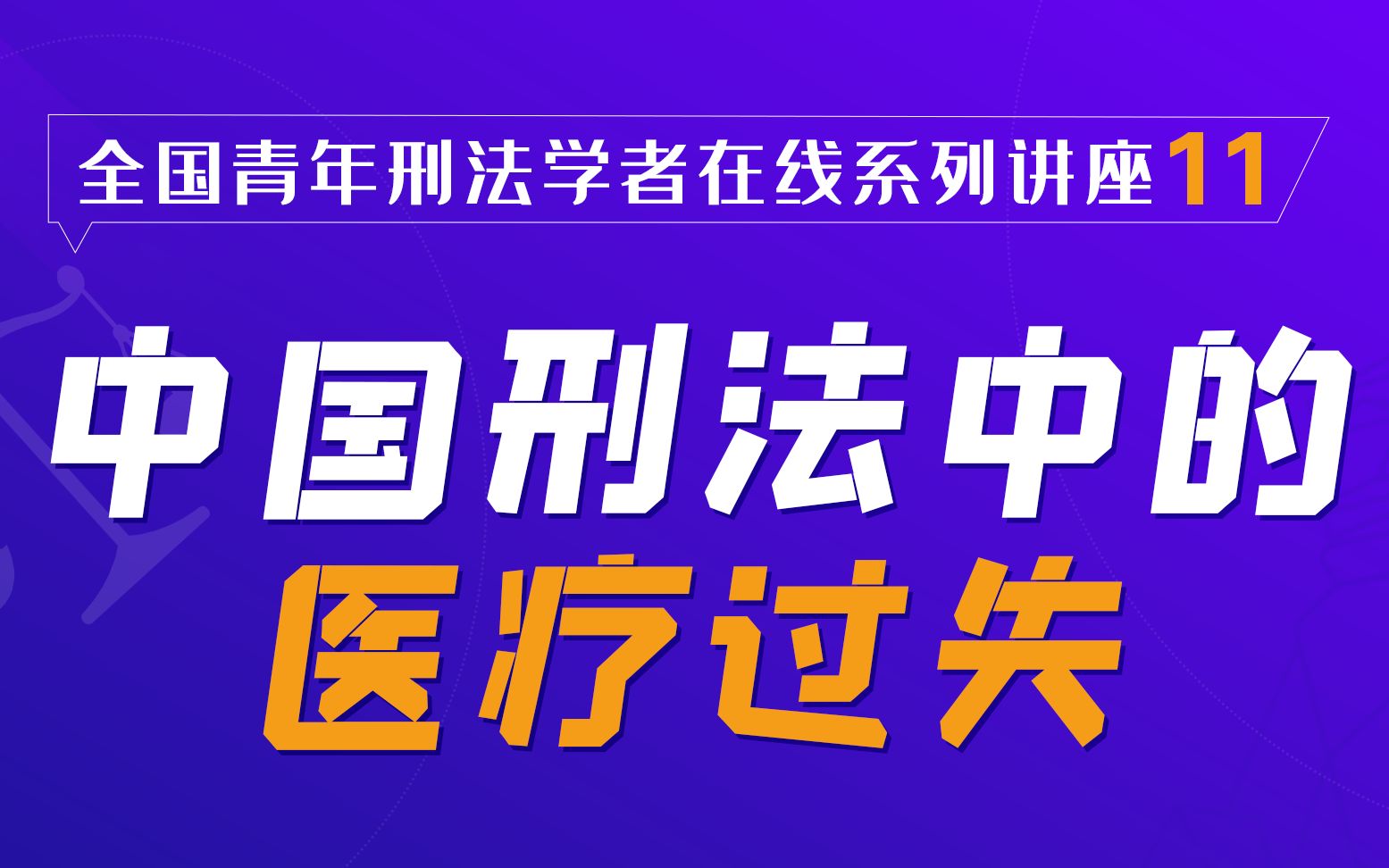 北大法学院在线讲座第11讲:中国刑法中的医疗过失哔哩哔哩bilibili