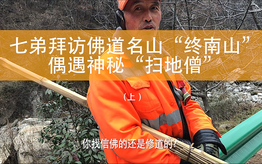 [图]小伙子进终南山寻找“隐士”，却无意间在路上偶遇“终南山扫地僧”，听他一段开悟。