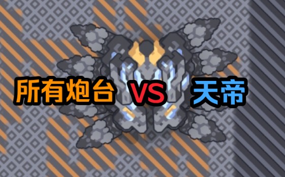 像素工厂 所有炮台vs天帝